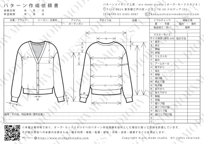 カーディガンのパターン作成依頼書画像(透かし入り)【パターン外注効率化】パターン作成依頼書を配布しています【DX】