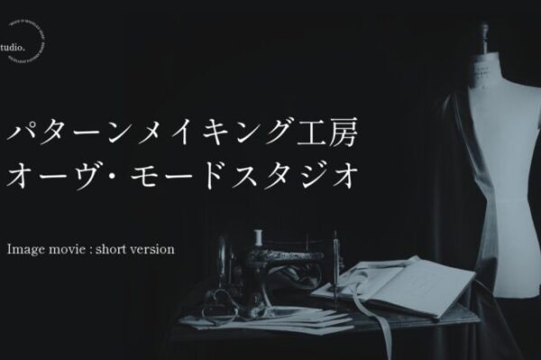 イメージショートムービーを制作しました【パターン外注効率化】外注パターン・型紙作成を依頼するなら、フリーランスパタンナー／モードエンジニアのコバヤシ_トシヒコが代表を務めるパターンメイキング工房 - orv mode studio.(オーヴ・モードスタジオ)へお任せください。オーヴ・モードスタジオは、ファッションデザイナーたちのイメージを具現化して理想を叶えるアパレルパターンメイキング工房です。 審美性、機能性、生産性の3つを兼ね備えたエクセレントな工業用パターンを供給することで、プロフェッショナルクオリティーの服づくりをサポート。 プロのパターン外注先としてはもちろん、服作り未経験な個人のお客様からのご依頼に対しても、親身かつ真剣に取り組ませていただいております。