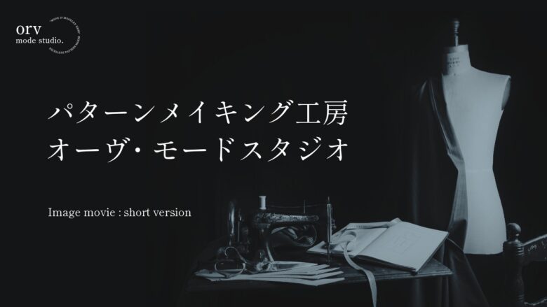 イメージショートムービーを制作しました【パターン外注効率化】外注パターン・型紙作成を依頼するなら、フリーランスパタンナー／モードエンジニアのコバヤシ_トシヒコが代表を務めるパターンメイキング工房 - orv mode studio.(オーヴ・モードスタジオ)へお任せください。オーヴ・モードスタジオは、ファッションデザイナーたちのイメージを具現化して理想を叶えるアパレルパターンメイキング工房です。 審美性、機能性、生産性の3つを兼ね備えたエクセレントな工業用パターンを供給することで、プロフェッショナルクオリティーの服づくりをサポート。 プロのパターン外注先としてはもちろん、服作り未経験な個人のお客様からのご依頼に対しても、親身かつ真剣に取り組ませていただいております。