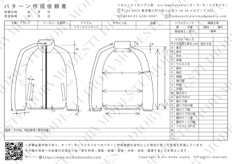 トラックジャケットのパターン作成依頼書画像(透かし入り)【パターン外注効率化】パターン作成依頼書を配布しています【DX】