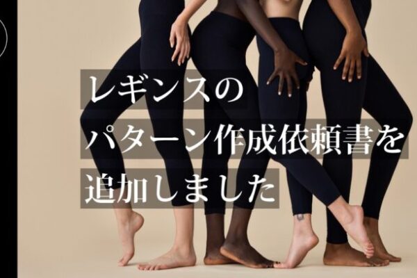 レギンス用のパターン作成依頼書を追加しました【パターン外注効率化】外注パターン・型紙作成を依頼するなら、フリーランスパタンナー／モードエンジニアのコバヤシ_トシヒコが代表を務めるパターンメイキング工房 - orv mode studio.(オーヴ・モードスタジオ)へお任せください。オーヴ・モードスタジオは、ファッションデザイナーたちのイメージを具現化して理想を叶えるアパレルパターンメイキング工房です。 審美性、機能性、生産性の3つを兼ね備えたエクセレントな工業用パターンを供給することで、プロフェッショナルクオリティーの服づくりをサポート。 プロのパターン外注先としてはもちろん、服作り未経験な個人のお客様からのご依頼に対しても、親身かつ真剣に取り組ませていただいております。