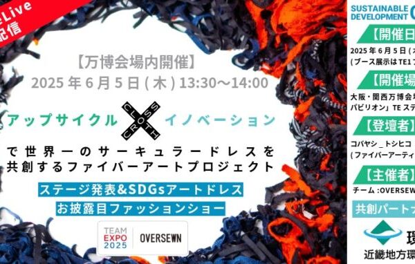 大阪・関西万博のステージイベント&展示ブース参加のお知らせ【万博会場内開催】チーム:OVERSEWN ステージ発表&作品お披露目ファッションショー