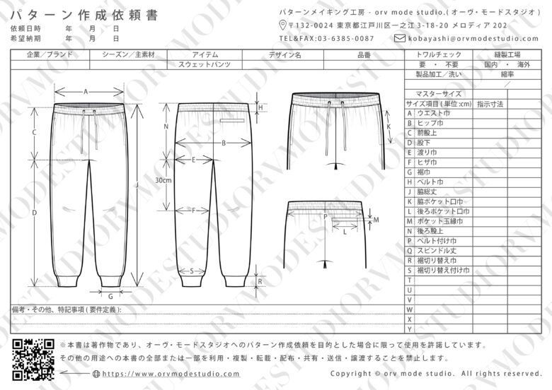スウェットパンツのパターン作成依頼書画像(透かし入り)【パターン外注効率化】パターン作成依頼書を配布しています【DX】