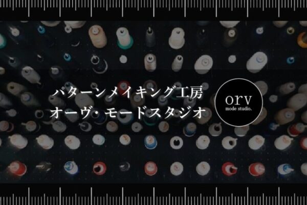 3分でわかる紹介動画を制作しました。【パターン外注効率化】外注パターン・型紙作成を依頼するなら、フリーランスパタンナー／モードエンジニアのコバヤシ_トシヒコが代表を務めるパターンメイキング工房 - orv mode studio.(オーヴ・モードスタジオ)へお任せください。オーヴ・モードスタジオは、ファッションデザイナーたちのイメージを具現化して理想を叶えるアパレルパターンメイキング工房です。 審美性、機能性、生産性の3つを兼ね備えたエクセレントな工業用パターンを供給することで、プロフェッショナルクオリティーの服づくりをサポート。 プロのパターン外注先としてはもちろん、服作り未経験な個人のお客様からのご依頼に対しても、親身かつ真剣に取り組ませていただいております。