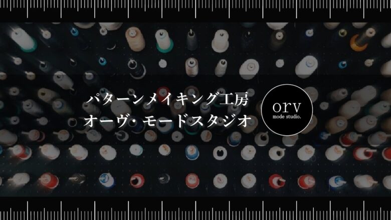 3分でわかる紹介動画を制作しました。【パターン外注効率化】外注パターン・型紙作成を依頼するなら、フリーランスパタンナー/モードエンジニアのコバヤシ_トシヒコが代表を務めるパターンメイキング工房 - orv mode studio.(オーヴ・モードスタジオ)へお任せください。オーヴ・モードスタジオは、ファッションデザイナーたちのイメージを具現化して理想を叶えるアパレルパターンメイキング工房です。 審美性、機能性、生産性の3つを兼ね備えたエクセレントな工業用パターンを供給することで、プロフェッショナルクオリティーの服づくりをサポート。 プロのパターン外注先としてはもちろん、服作り未経験な個人のお客様からのご依頼に対しても、親身かつ真剣に取り組ませていただいております。