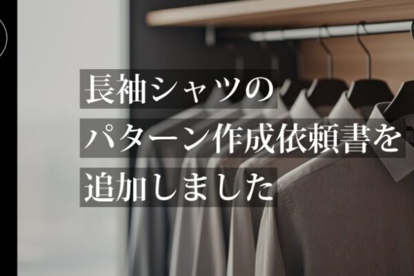 長袖シャツ用のパターン作成依頼書を追加しました【パターン外注効率化】外注パターン・型紙作成を依頼するなら、フリーランスパタンナー／モードエンジニアのコバヤシ_トシヒコが代表を務めるパターンメイキング工房 - orv mode studio.(オーヴ・モードスタジオ)へお任せください。オーヴ・モードスタジオは、ファッションデザイナーたちのイメージを具現化して理想を叶えるアパレルパターンメイキング工房です。 審美性、機能性、生産性の3つを兼ね備えたエクセレントな工業用パターンを供給することで、プロフェッショナルクオリティーの服づくりをサポート。 プロのパターン外注先としてはもちろん、服作り未経験な個人のお客様からのご依頼に対しても、親身かつ真剣に取り組ませていただいております。