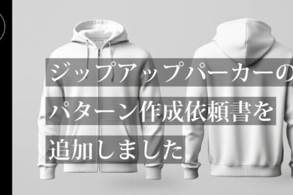 ジップアップパーカー用のパターン作成依頼書を追加しました【パターン外注効率化】外注パターン・型紙作成を依頼するなら、フリーランスパタンナー／モードエンジニアのコバヤシ_トシヒコが代表を務めるパターンメイキング工房 - orv mode studio.(オーヴ・モードスタジオ)へお任せください。オーヴ・モードスタジオは、ファッションデザイナーたちのイメージを具現化して理想を叶えるアパレルパターンメイキング工房です。 審美性、機能性、生産性の3つを兼ね備えたエクセレントな工業用パターンを供給することで、プロフェッショナルクオリティーの服づくりをサポート。 プロのパターン外注先としてはもちろん、服作り未経験な個人のお客様からのご依頼に対しても、親身かつ真剣に取り組ませていただいております。