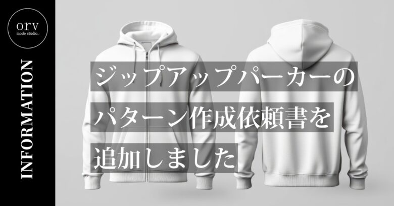 ジップアップパーカー用のパターン作成依頼書を追加しました【パターン外注効率化】外注パターン・型紙作成を依頼するなら、フリーランスパタンナー／モードエンジニアのコバヤシ_トシヒコが代表を務めるパターンメイキング工房 - orv mode studio.(オーヴ・モードスタジオ)へお任せください。オーヴ・モードスタジオは、ファッションデザイナーたちのイメージを具現化して理想を叶えるアパレルパターンメイキング工房です。 審美性、機能性、生産性の3つを兼ね備えたエクセレントな工業用パターンを供給することで、プロフェッショナルクオリティーの服づくりをサポート。 プロのパターン外注先としてはもちろん、服作り未経験な個人のお客様からのご依頼に対しても、親身かつ真剣に取り組ませていただいております。