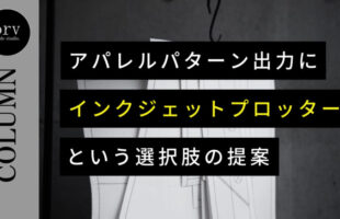 アパレルパターン出力に「インクジェットプロッター」という選択肢の提案 外注パターン・東京でプロに依頼するなら、フリーランスパタンナー／モードエンジニアのコバヤシ_トシヒコが代表を務めるパターンメイキング工房 - orv mode studio.(オーヴ・モードスタジオ)へお任せください。オーヴ・モードスタジオは、ファッションデザイナーたちのイメージを具現化して理想を叶えるアパレルパターンメイキング工房です。 審美性、機能性、生産性の3つを兼ね備えたエクセレントな工業用パターンを供給することで、プロフェッショナルクオリティーの服づくりをサポート。 プロのパターン外注先としてはもちろん、服作り未経験な個人のお客様からのご依頼に対しても、親身かつ真剣に取り組ませていただいております。