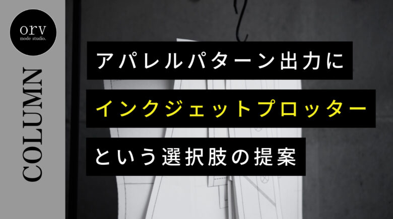 アパレルパターン出力に「インクジェットプロッター」という選択肢の提案 外注パターン・東京でプロに依頼するなら、フリーランスパタンナー／モードエンジニアのコバヤシ_トシヒコが代表を務めるパターンメイキング工房 - orv mode studio.(オーヴ・モードスタジオ)へお任せください。オーヴ・モードスタジオは、ファッションデザイナーたちのイメージを具現化して理想を叶えるアパレルパターンメイキング工房です。 審美性、機能性、生産性の3つを兼ね備えたエクセレントな工業用パターンを供給することで、プロフェッショナルクオリティーの服づくりをサポート。 プロのパターン外注先としてはもちろん、服作り未経験な個人のお客様からのご依頼に対しても、親身かつ真剣に取り組ませていただいております。
