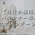 【外注か雇用か】パタンナー市場のセグメンテーション【エッセイ】外注パターン・東京でプロに依頼するなら、フリーランスパタンナー／モードエンジニアのコバヤシ_トシヒコが代表を務めるパターンメイキング工房 - orv mode studio.(オーヴ・モードスタジオ)へお任せください。オーヴ・モードスタジオは、ファッションデザイナーたちのイメージを具現化して理想を叶えるアパレルパターンメイキング工房です。 審美性、機能性、生産性の3つを兼ね備えたエクセレントな工業用パターンを供給することで、プロフェッショナルクオリティーの服づくりをサポート。 プロのパターン外注先としてはもちろん、服作り未経験な個人のお客様からのご依頼に対しても、親身かつ真剣に取り組ませていただいております。
