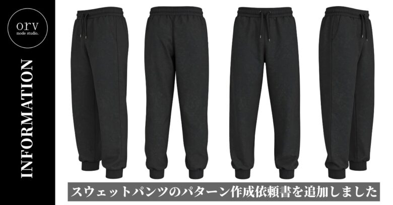 スウェットパンツ用のパターン作成依頼書を追加しました【パターン外注効率化】外注パターン・型紙作成を依頼するなら、フリーランスパタンナー／モードエンジニアのコバヤシ_トシヒコが代表を務めるパターンメイキング工房 - orv mode studio.(オーヴ・モードスタジオ)へお任せください。オーヴ・モードスタジオは、ファッションデザイナーたちのイメージを具現化して理想を叶えるアパレルパターンメイキング工房です。 審美性、機能性、生産性の3つを兼ね備えたエクセレントな工業用パターンを供給することで、プロフェッショナルクオリティーの服づくりをサポート。 プロのパターン外注先としてはもちろん、服作り未経験な個人のお客様からのご依頼に対しても、親身かつ真剣に取り組ませていただいております。