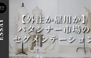 【外注か雇用か】パタンナー市場のセグメンテーション【エッセイ】外注パターン・東京でプロに依頼するなら、フリーランスパタンナー／モードエンジニアのコバヤシ_トシヒコが代表を務めるパターンメイキング工房 - orv mode studio.(オーヴ・モードスタジオ)へお任せください。オーヴ・モードスタジオは、ファッションデザイナーたちのイメージを具現化して理想を叶えるアパレルパターンメイキング工房です。 審美性、機能性、生産性の3つを兼ね備えたエクセレントな工業用パターンを供給することで、プロフェッショナルクオリティーの服づくりをサポート。 プロのパターン外注先としてはもちろん、服作り未経験な個人のお客様からのご依頼に対しても、親身かつ真剣に取り組ませていただいております。