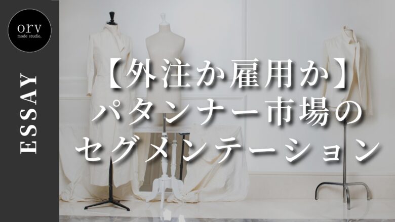 【外注か雇用か】パタンナー市場のセグメンテーション【エッセイ】外注パターン・東京でプロに依頼するなら、フリーランスパタンナー／モードエンジニアのコバヤシ_トシヒコが代表を務めるパターンメイキング工房 - orv mode studio.(オーヴ・モードスタジオ)へお任せください。オーヴ・モードスタジオは、ファッションデザイナーたちのイメージを具現化して理想を叶えるアパレルパターンメイキング工房です。 審美性、機能性、生産性の3つを兼ね備えたエクセレントな工業用パターンを供給することで、プロフェッショナルクオリティーの服づくりをサポート。 プロのパターン外注先としてはもちろん、服作り未経験な個人のお客様からのご依頼に対しても、親身かつ真剣に取り組ませていただいております。