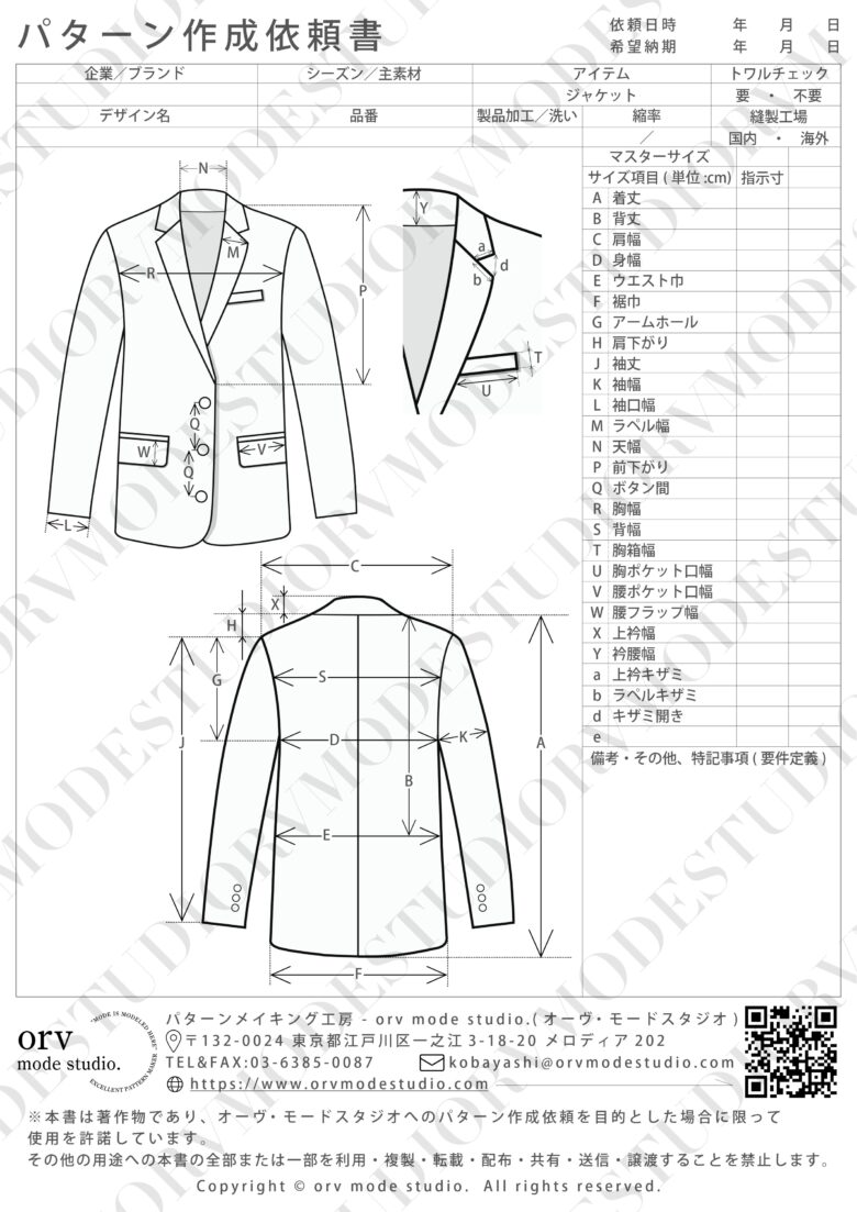 ジャケットのパターン作成依頼書画像(透かし入り)【パターン外注効率化】パターン作成依頼書を配布しています【DX】