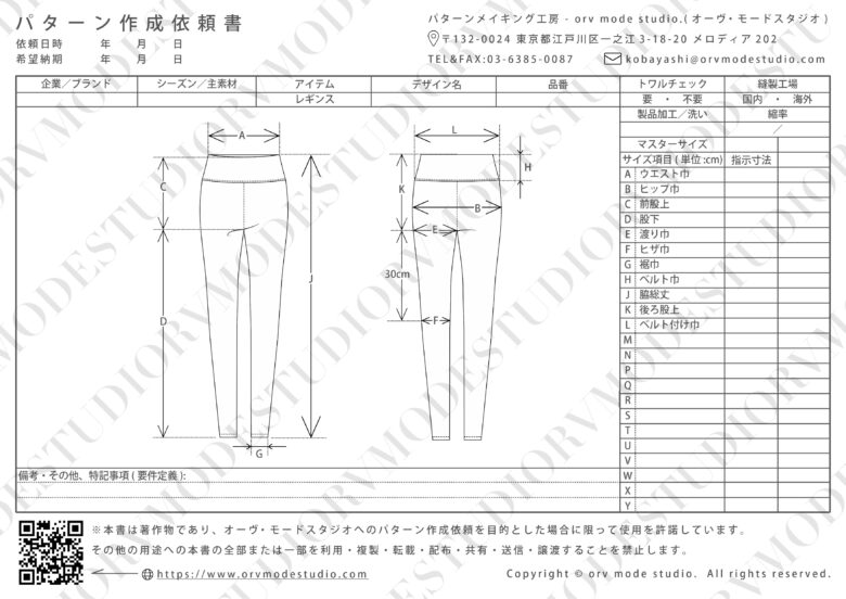 レギンスのパターン作成依頼書画像(透かし入り)【パターン外注効率化】パターン作成依頼書を配布しています【DX】