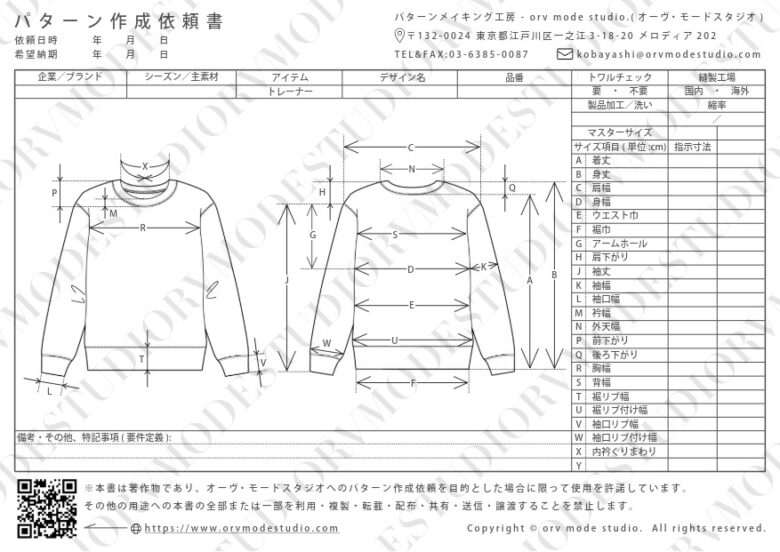 トレーナーのパターン作成依頼書画像(透かし入り)【パターン外注効率化】パターン作成依頼書を配布しています【DX】