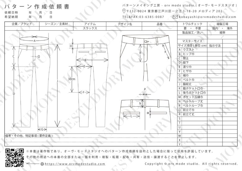 スラックスのパターン作成依頼書画像(透かし入り)【パターン外注効率化】パターン作成依頼書を配布しています【DX】