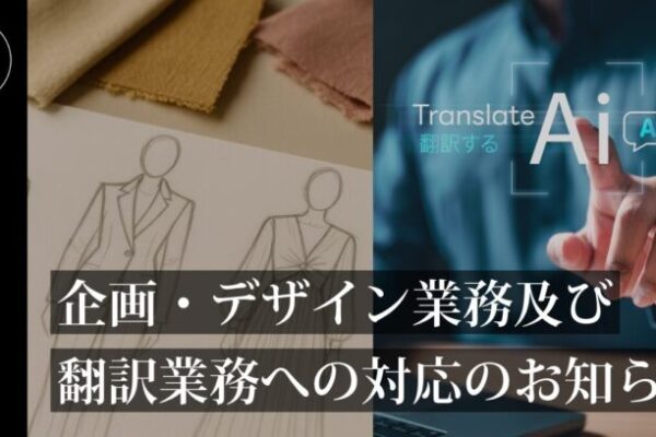 orv mode studio.からのINFORMATION。左側にファッションの企画・デザイン画（ジャケット、ワンピース）、右側にAI翻訳を操作する様子。中央に「企画・デザイン業務及び翻訳業務への対応のお知らせ」の文字。