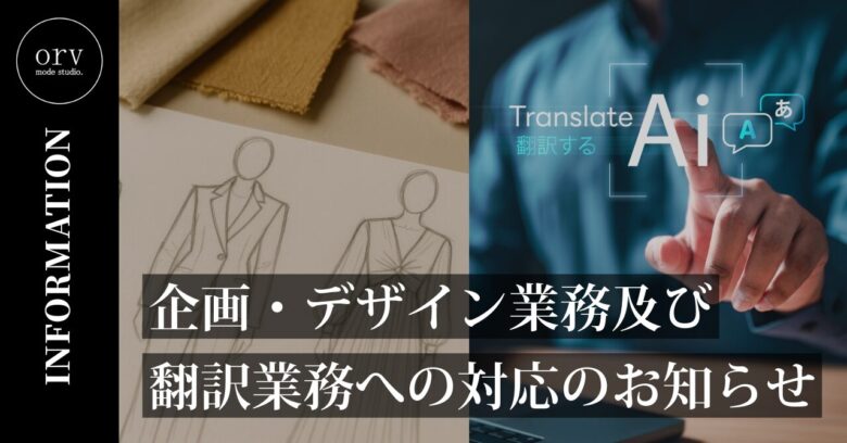 orv mode studio.からのINFORMATION。左側にファッションの企画・デザイン画(ジャケット、ワンピース)、右側にAI翻訳を操作する様子。中央に「企画・デザイン業務及び翻訳業務への対応のお知らせ」の文字。