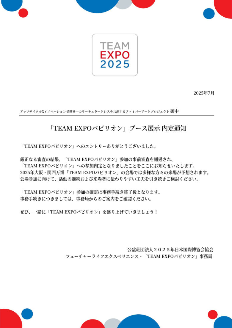 「TEAM EXPO パビリオン」ブース展示内定通知