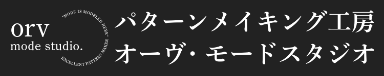 パターンメイキング工房 - orv mode studio. (オーヴ・モードスタジオ)