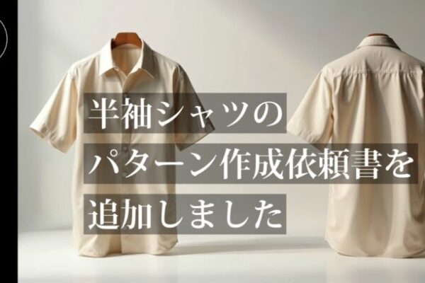 半袖シャツ用のパターン作成依頼書を追加しました【パターン外注効率化】外注パターン・型紙作成を依頼するなら、フリーランスパタンナー／モードエンジニアのコバヤシ_トシヒコが代表を務めるパターンメイキング工房 - orv mode studio.(オーヴ・モードスタジオ)へお任せください。オーヴ・モードスタジオは、ファッションデザイナーたちのイメージを具現化して理想を叶えるアパレルパターンメイキング工房です。 審美性、機能性、生産性の3つを兼ね備えたエクセレントな工業用パターンを供給することで、プロフェッショナルクオリティーの服づくりをサポート。 プロのパターン外注先としてはもちろん、服作り未経験な個人のお客様からのご依頼に対しても、親身かつ真剣に取り組ませていただいております。
