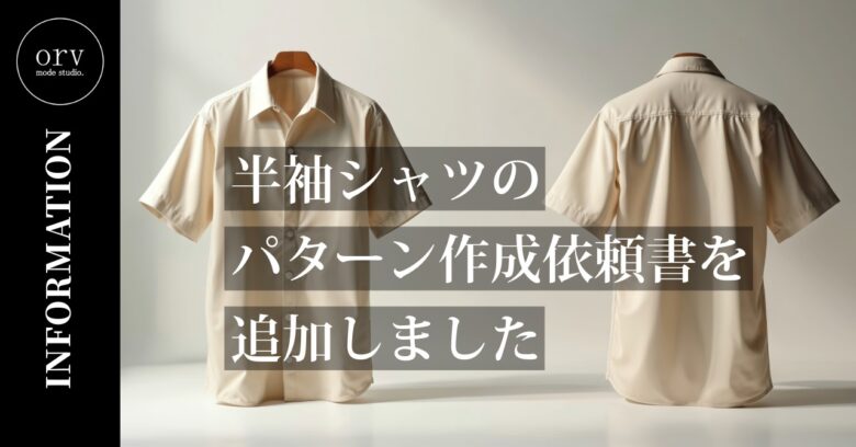 半袖シャツ用のパターン作成依頼書を追加しました【パターン外注効率化】外注パターン・型紙作成を依頼するなら、フリーランスパタンナー／モードエンジニアのコバヤシ_トシヒコが代表を務めるパターンメイキング工房 - orv mode studio.(オーヴ・モードスタジオ)へお任せください。オーヴ・モードスタジオは、ファッションデザイナーたちのイメージを具現化して理想を叶えるアパレルパターンメイキング工房です。 審美性、機能性、生産性の3つを兼ね備えたエクセレントな工業用パターンを供給することで、プロフェッショナルクオリティーの服づくりをサポート。 プロのパターン外注先としてはもちろん、服作り未経験な個人のお客様からのご依頼に対しても、親身かつ真剣に取り組ませていただいております。