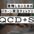 【後悔しないための】パターン発注チェックリスト【QCD+SS】