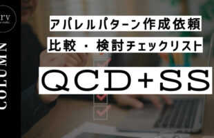 【アパレルパターン作成依頼】比較・検討チェックリスト【QCD+SS】外注パターン・東京でプロに依頼するなら、フリーランスパタンナー／モードエンジニアのコバヤシ_トシヒコが代表を務めるパターンメイキング工房 - orv mode studio.(オーヴ・モードスタジオ)へお任せください。オーヴ・モードスタジオは、ファッションデザイナーたちのイメージを具現化して理想を叶えるアパレルパターンメイキング工房です。 審美性、機能性、生産性の3つを兼ね備えたエクセレントな工業用パターンを供給することで、プロフェッショナルクオリティーの服づくりをサポート。 プロのパターン外注先としてはもちろん、服作り未経験な個人のお客様からのご依頼に対しても、親身かつ真剣に取り組ませていただいております。
