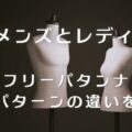 【メンズとレディース】フリーパタンナーがパターンの違いを解説【コラム】外注パターン・東京でプロに依頼するなら、フリーランスパタンナー／モードエンジニアのコバヤシ_トシヒコが代表を務めるパターンメイキング工房 - orv mode studio.(オーヴ・モードスタジオ)へお任せください。オーヴ・モードスタジオは、ファッションデザイナーたちのイメージを具現化して理想を叶えるアパレルパターンメイキング工房です。 審美性、機能性、生産性の3つを兼ね備えたエクセレントな工業用パターンを供給することで、プロフェッショナルクオリティーの服づくりをサポート。 プロのパターン外注先としてはもちろん、服作り未経験な個人のお客様からのご依頼に対しても、親身かつ真剣に取り組ませていただいております。