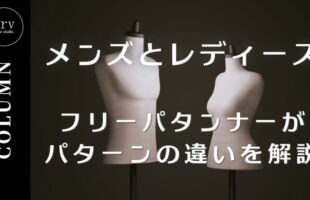 【メンズとレディース】フリーパタンナーがパターンの違いを解説【コラム】外注パターン・東京でプロに依頼するなら、フリーランスパタンナー／モードエンジニアのコバヤシ_トシヒコが代表を務めるパターンメイキング工房 - orv mode studio.(オーヴ・モードスタジオ)へお任せください。オーヴ・モードスタジオは、ファッションデザイナーたちのイメージを具現化して理想を叶えるアパレルパターンメイキング工房です。 審美性、機能性、生産性の3つを兼ね備えたエクセレントな工業用パターンを供給することで、プロフェッショナルクオリティーの服づくりをサポート。 プロのパターン外注先としてはもちろん、服作り未経験な個人のお客様からのご依頼に対しても、親身かつ真剣に取り組ませていただいております。