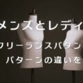 メンズとレディース、フリーランスパタンナーがパターンの違いを解説【コラム】外注パターン・東京でプロに依頼するなら、フリーランスパタンナー／モードエンジニアのコバヤシ_トシヒコが代表を務めるパターンメイキング工房 - orv mode studio.(オーヴ・モードスタジオ)へお任せください。オーヴ・モードスタジオは、ファッションデザイナーたちのイメージを具現化して理想を叶えるアパレルパターンメイキング工房です。 審美性、機能性、生産性の3つを兼ね備えたエクセレントな工業用パターンを供給することで、プロフェッショナルクオリティーの服づくりをサポート。 プロのパターン外注先としてはもちろん、服作り未経験な個人のお客様からのご依頼に対しても、親身かつ真剣に取り組ませていただいております。