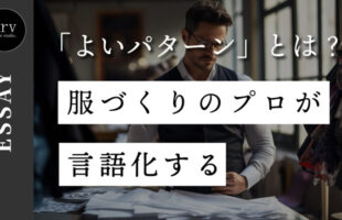 「よいパターン」とは？服づくりのプロが言語化する 外注パターン・東京でプロに依頼するなら、フリーランスパタンナー／モードエンジニアのコバヤシ_トシヒコが代表を務めるパターンメイキング工房 - orv mode studio.(オーヴ・モードスタジオ)へお任せください。オーヴ・モードスタジオは、ファッションデザイナーたちのイメージを具現化して理想を叶えるアパレルパターンメイキング工房です。 審美性、機能性、生産性の3つを兼ね備えたエクセレントな工業用パターンを供給することで、プロフェッショナルクオリティーの服づくりをサポート。 プロのパターン外注先としてはもちろん、服作り未経験な個人のお客様からのご依頼に対しても、親身かつ真剣に取り組ませていただいております。