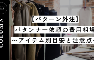 パターン外注・パタンナー依頼の費用相場｜アイテム別目安と注意点【コラム】外注パターン・東京でプロに依頼するなら、フリーランスパタンナー／モードエンジニアのコバヤシ_トシヒコが代表を務めるパターンメイキング工房 - orv mode studio.(オーヴ・モードスタジオ)へお任せください。オーヴ・モードスタジオは、ファッションデザイナーたちのイメージを具現化して理想を叶えるアパレルパターンメイキング工房です。 審美性、機能性、生産性の3つを兼ね備えたエクセレントな工業用パターンを供給することで、プロフェッショナルクオリティーの服づくりをサポート。 プロのパターン外注先としてはもちろん、服作り未経験な個人のお客様からのご依頼に対しても、親身かつ真剣に取り組ませていただいております。