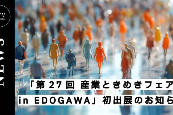 「第27回 産業ときめきフェア in EDOGAWA」初出展のお知らせ