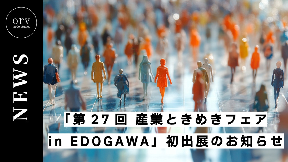 「第27回 産業ときめきフェア in EDOGAWA」初出展のお知らせ