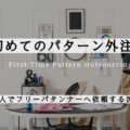 初めてのパターン外注ガイド|個人でフリーパタンナーへ依頼する流れと注意点【コラム】外注パターン・東京でプロに依頼するなら、フリーランスパタンナー/モードエンジニアのコバヤシ_トシヒコが代表を務めるパターンメイキング工房 - orv mode studio.(オーヴ・モードスタジオ)へお任せください。オーヴ・モードスタジオは、ファッションデザイナーたちのイメージを具現化して理想を叶えるアパレルパターンメイキング工房です。 審美性、機能性、生産性の3つを兼ね備えたエクセレントな工業用パターンを供給することで、プロフェッショナルクオリティーの服づくりをサポート。 プロのパターン外注先としてはもちろん、服作り未経験な個人のお客様からのご依頼に対しても、親身かつ真剣に取り組ませていただいております。