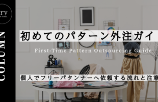 初めてのパターン外注ガイド｜個人でフリーパタンナーへ依頼する流れと注意点【コラム】外注パターン・東京でプロに依頼するなら、フリーランスパタンナー／モードエンジニアのコバヤシ_トシヒコが代表を務めるパターンメイキング工房 - orv mode studio.(オーヴ・モードスタジオ)へお任せください。オーヴ・モードスタジオは、ファッションデザイナーたちのイメージを具現化して理想を叶えるアパレルパターンメイキング工房です。 審美性、機能性、生産性の3つを兼ね備えたエクセレントな工業用パターンを供給することで、プロフェッショナルクオリティーの服づくりをサポート。 プロのパターン外注先としてはもちろん、服作り未経験な個人のお客様からのご依頼に対しても、親身かつ真剣に取り組ませていただいております。