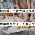 型紙の補正で最大限に品質を高める効率的なパターン修正プロセス【コラム】外注パターン・東京でプロに依頼するなら、フリーランスパタンナー／モードエンジニアのコバヤシ_トシヒコが代表を務めるパターンメイキング工房 - orv mode studio.(オーヴ・モードスタジオ)へお任せください。オーヴ・モードスタジオは、ファッションデザイナーたちのイメージを具現化して理想を叶えるアパレルパターンメイキング工房です。 審美性、機能性、生産性の3つを兼ね備えたエクセレントな工業用パターンを供給することで、プロフェッショナルクオリティーの服づくりをサポート。 プロのパターン外注先としてはもちろん、服作り未経験な個人のお客様からのご依頼に対しても、親身かつ真剣に取り組ませていただいております。