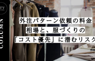 外注パターン依頼の料金相場と、服作りの「コスト優先」に潜むリスク【コラム】外注パターン・東京でプロに依頼するなら、フリーランスパタンナー／モードエンジニアのコバヤシ_トシヒコが代表を務めるパターンメイキング工房 - orv mode studio.(オーヴ・モードスタジオ)へお任せください。オーヴ・モードスタジオは、ファッションデザイナーたちのイメージを具現化して理想を叶えるアパレルパターンメイキング工房です。 審美性、機能性、生産性の3つを兼ね備えたエクセレントな工業用パターンを供給することで、プロフェッショナルクオリティーの服づくりをサポート。 プロのパターン外注先としてはもちろん、服作り未経験な個人のお客様からのご依頼に対しても、親身かつ真剣に取り組ませていただいております。