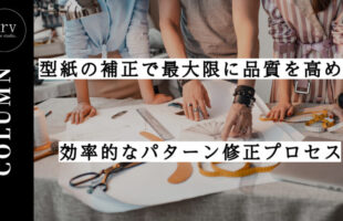 型紙の補正で最大限に品質を高める効率的なパターン修正プロセス【コラム】外注パターン・東京でプロに依頼するなら、フリーランスパタンナー／モードエンジニアのコバヤシ_トシヒコが代表を務めるパターンメイキング工房 - orv mode studio.(オーヴ・モードスタジオ)へお任せください。オーヴ・モードスタジオは、ファッションデザイナーたちのイメージを具現化して理想を叶えるアパレルパターンメイキング工房です。 審美性、機能性、生産性の3つを兼ね備えたエクセレントな工業用パターンを供給することで、プロフェッショナルクオリティーの服づくりをサポート。 プロのパターン外注先としてはもちろん、服作り未経験な個人のお客様からのご依頼に対しても、親身かつ真剣に取り組ませていただいております。