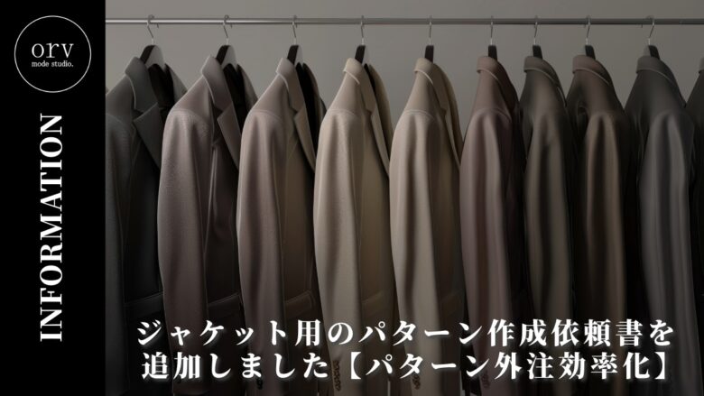 ジャケット用のパターン作成依頼書を追加しました【パターン外注効率化】外注パターン・型紙作成を依頼するなら、フリーランスパタンナー／モードエンジニアのコバヤシ_トシヒコが代表を務めるパターンメイキング工房 - orv mode studio.(オーヴ・モードスタジオ)へお任せください。オーヴ・モードスタジオは、ファッションデザイナーたちのイメージを具現化して理想を叶えるアパレルパターンメイキング工房です。 審美性、機能性、生産性の3つを兼ね備えたエクセレントな工業用パターンを供給することで、プロフェッショナルクオリティーの服づくりをサポート。 プロのパターン外注先としてはもちろん、服作り未経験な個人のお客様からのご依頼に対しても、親身かつ真剣に取り組ませていただいております。