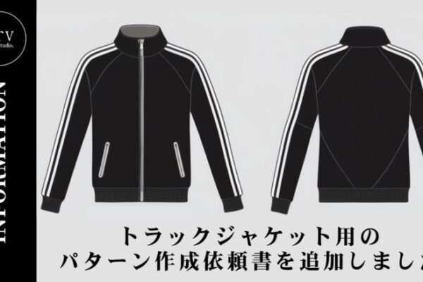 トラックジャケット用のパターン作成依頼書を追加しました【パターン外注効率化】外注パターン・型紙作成を依頼するなら、フリーランスパタンナー／モードエンジニアのコバヤシ_トシヒコが代表を務めるパターンメイキング工房 - orv mode studio.(オーヴ・モードスタジオ)へお任せください。オーヴ・モードスタジオは、ファッションデザイナーたちのイメージを具現化して理想を叶えるアパレルパターンメイキング工房です。 審美性、機能性、生産性の3つを兼ね備えたエクセレントな工業用パターンを供給することで、プロフェッショナルクオリティーの服づくりをサポート。 プロのパターン外注先としてはもちろん、服作り未経験な個人のお客様からのご依頼に対しても、親身かつ真剣に取り組ませていただいております。