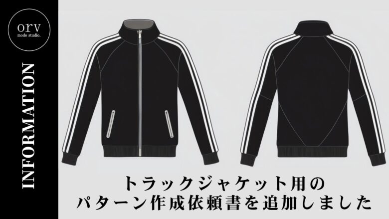 トラックジャケット用のパターン作成依頼書を追加しました【パターン外注効率化】外注パターン・型紙作成を依頼するなら、フリーランスパタンナー／モードエンジニアのコバヤシ_トシヒコが代表を務めるパターンメイキング工房 - orv mode studio.(オーヴ・モードスタジオ)へお任せください。オーヴ・モードスタジオは、ファッションデザイナーたちのイメージを具現化して理想を叶えるアパレルパターンメイキング工房です。 審美性、機能性、生産性の3つを兼ね備えたエクセレントな工業用パターンを供給することで、プロフェッショナルクオリティーの服づくりをサポート。 プロのパターン外注先としてはもちろん、服作り未経験な個人のお客様からのご依頼に対しても、親身かつ真剣に取り組ませていただいております。