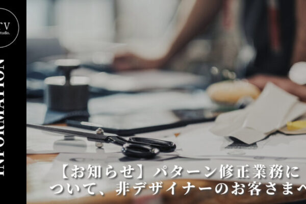 パターン修正業務について、非デザイナーのお客さまへのお知らせ