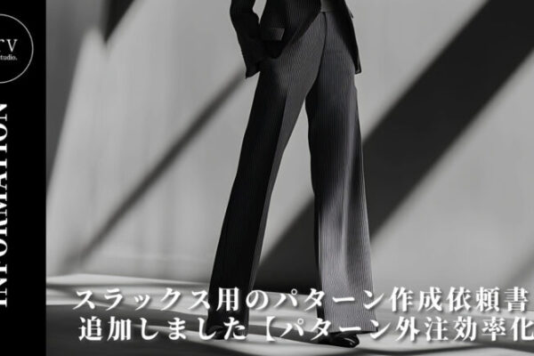 スラックス用のパターン作成依頼書を追加しました【パターン外注効率化】外注パターン・型紙作成を依頼するなら、フリーランスパタンナー／モードエンジニアのコバヤシ_トシヒコが代表を務めるパターンメイキング工房 - orv mode studio.(オーヴ・モードスタジオ)へお任せください。オーヴ・モードスタジオは、ファッションデザイナーたちのイメージを具現化して理想を叶えるアパレルパターンメイキング工房です。 審美性、機能性、生産性の3つを兼ね備えたエクセレントな工業用パターンを供給することで、プロフェッショナルクオリティーの服づくりをサポート。 プロのパターン外注先としてはもちろん、服作り未経験な個人のお客様からのご依頼に対しても、親身かつ真剣に取り組ませていただいております。