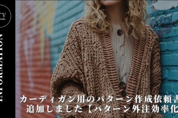 カーディガン用のパターン作成依頼書を追加しました【パターン外注効率化】外注パターン・型紙作成を依頼するなら、フリーランスパタンナー／モードエンジニアのコバヤシ_トシヒコが代表を務めるパターンメイキング工房 - orv mode studio.(オーヴ・モードスタジオ)へお任せください。オーヴ・モードスタジオは、ファッションデザイナーたちのイメージを具現化して理想を叶えるアパレルパターンメイキング工房です。 審美性、機能性、生産性の3つを兼ね備えたエクセレントな工業用パターンを供給することで、プロフェッショナルクオリティーの服づくりをサポート。 プロのパターン外注先としてはもちろん、服作り未経験な個人のお客様からのご依頼に対しても、親身かつ真剣に取り組ませていただいております。