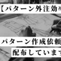 【パターン外注効率化】パターン作成依頼書を配布しています【DX】外注パターン・東京でプロに依頼するなら、フリーランスパタンナー／モードエンジニアのコバヤシ_トシヒコが代表を務めるパターンメイキング工房 - orv mode studio.(オーヴ・モードスタジオ)へお任せください。オーヴ・モードスタジオは、ファッションデザイナーたちのイメージを具現化して理想を叶えるアパレルパターンメイキング工房です。 審美性、機能性、生産性の3つを兼ね備えたエクセレントな工業用パターンを供給することで、プロフェッショナルクオリティーの服づくりをサポート。 プロのパターン外注先としてはもちろん、服作り未経験な個人のお客様からのご依頼に対しても、親身かつ真剣に取り組ませていただいております。