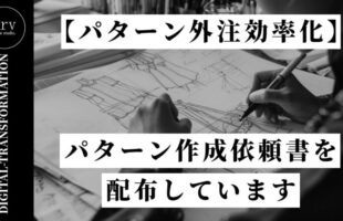 【パターン外注効率化】パターン作成依頼書を配布しています【DX】外注パターン・東京でプロに依頼するなら、フリーランスパタンナー／モードエンジニアのコバヤシ_トシヒコが代表を務めるパターンメイキング工房 - orv mode studio.(オーヴ・モードスタジオ)へお任せください。オーヴ・モードスタジオは、ファッションデザイナーたちのイメージを具現化して理想を叶えるアパレルパターンメイキング工房です。 審美性、機能性、生産性の3つを兼ね備えたエクセレントな工業用パターンを供給することで、プロフェッショナルクオリティーの服づくりをサポート。 プロのパターン外注先としてはもちろん、服作り未経験な個人のお客様からのご依頼に対しても、親身かつ真剣に取り組ませていただいております。